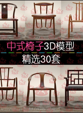 中式后现代简约新中式家具木椅子3dmax模型室内设计3D单体模型库