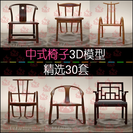中式后现代简约新中式家具木椅子3dmax模型室内设计3D单体模型库