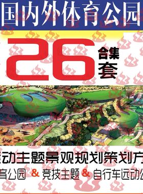 青年公园体育运动公园方案文本景观规划策划设计乐跑自行车公园