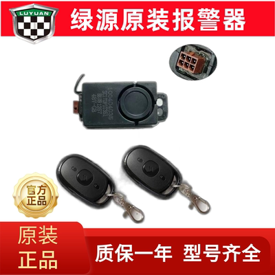 绿源原装报警器防盗器