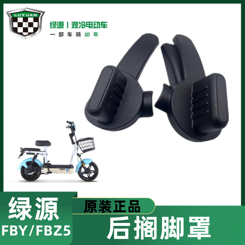 绿源FBY/FBZ5电动车后搁脚罩