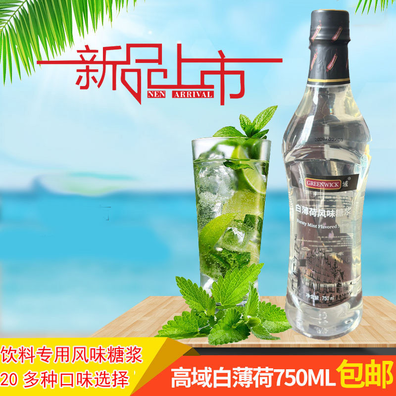 高域白薄荷糖浆凉感味奶茶咖啡鸡尾酒调味香蜜果露整箱