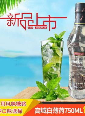 高域白薄荷糖浆凉感味奶茶咖啡鸡尾酒调味香蜜果露整箱