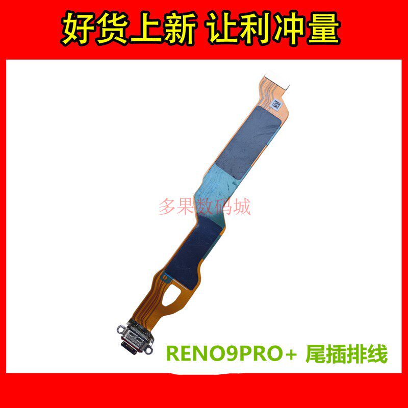 RENO9PRO+充电尾插排线