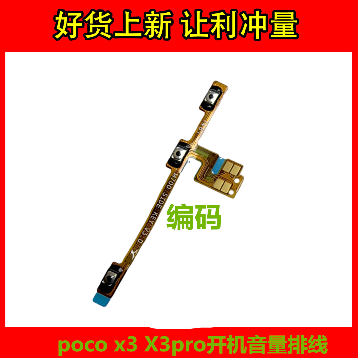 小米pocoxx3/x3pro开机音量排线