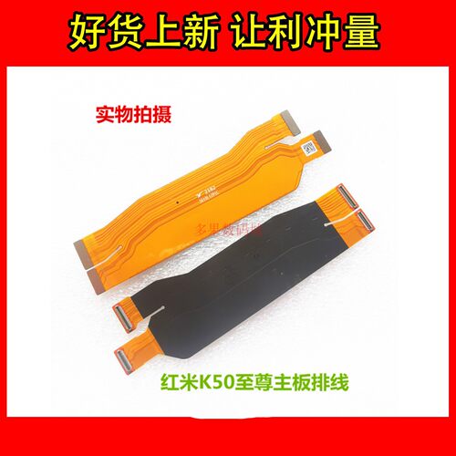 红米K50至尊主板排线