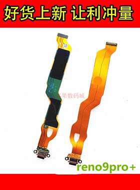 适用于OPPO reaME真我10PRO+尾插排线 充电接USB 数据口快充全新