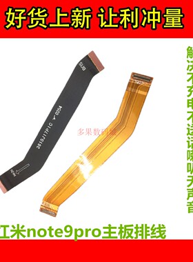 适用于 红米Note9Pro 5G主板排线 尾插小板充电连接排线 喇叭排线