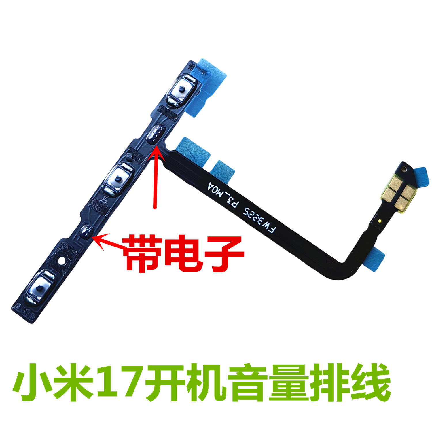 小米17开机音量排线带电子