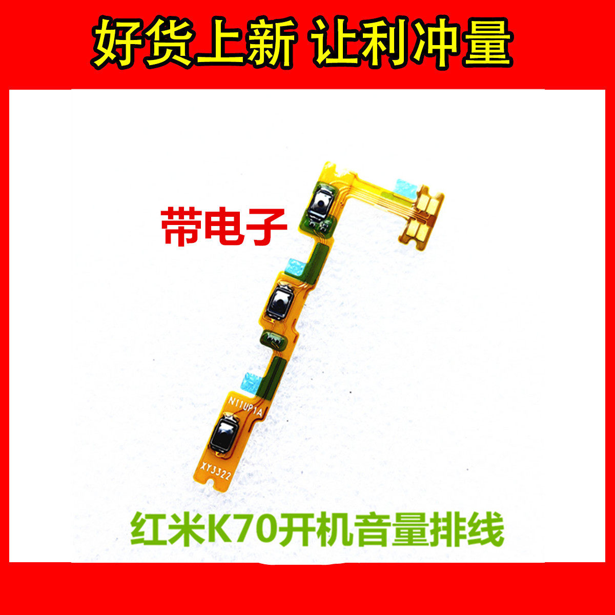 用于红米K70 /pro 70E 70pro开机音量排线电源开关按键侧键内键