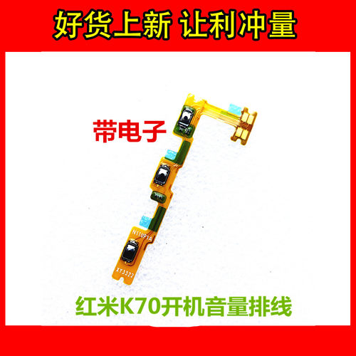 红米K70/pro/e/开机音量排线