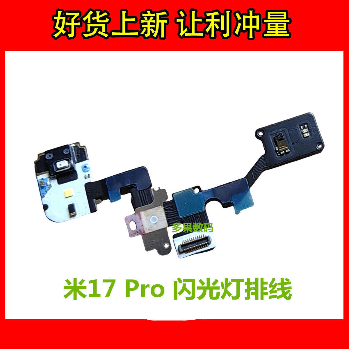 适用于小米17 Pro 闪光灯手电筒排线LED补光灯送话器麦克风
