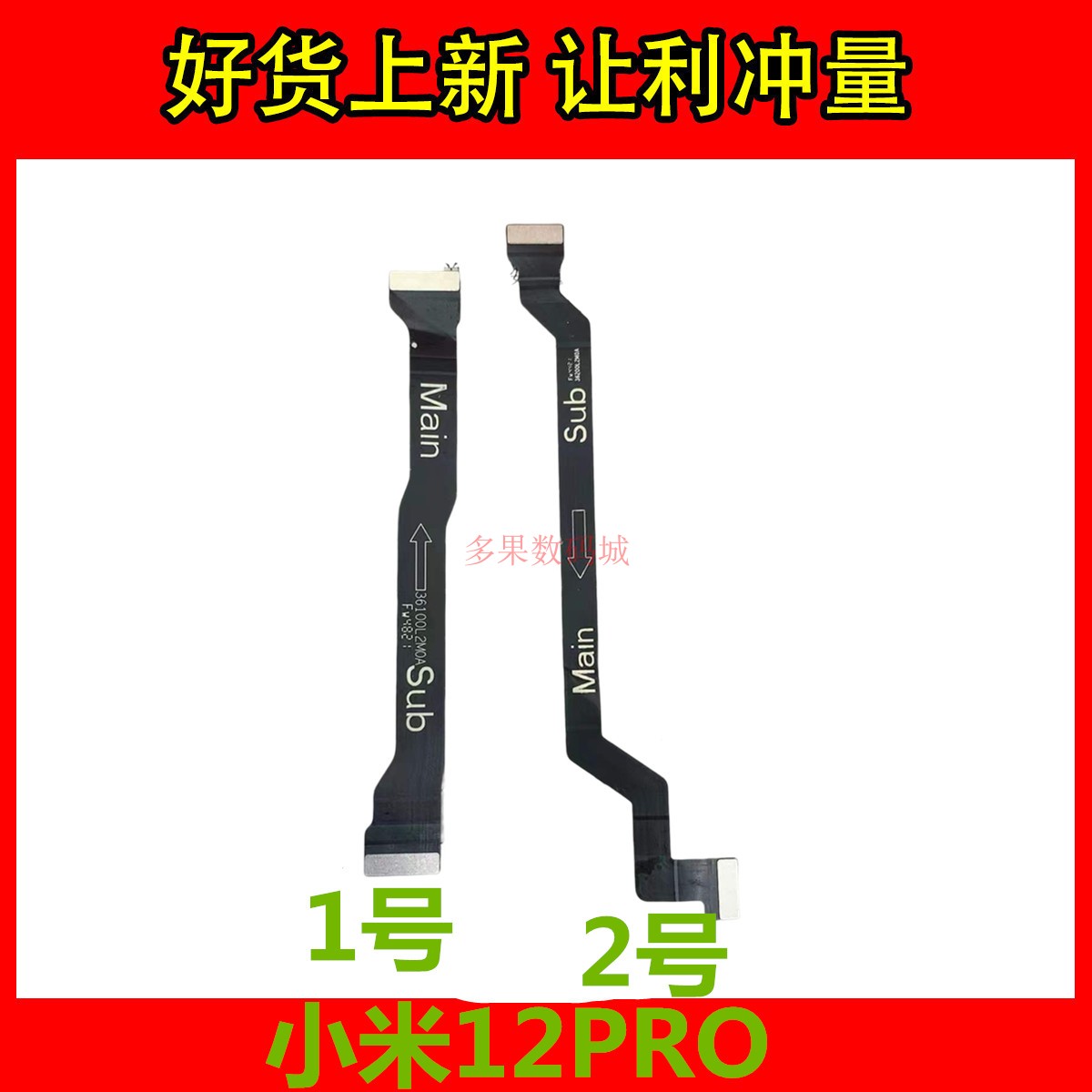 小米主板液晶连接线原装12PRO