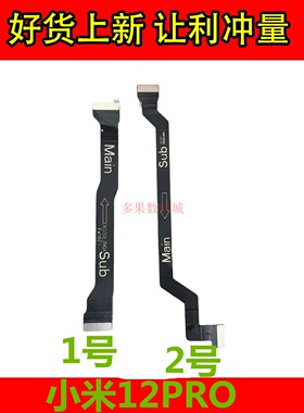 适用于 小米12PRO主板排线 显示屏排线 尾插小板触摸液晶屏幕线