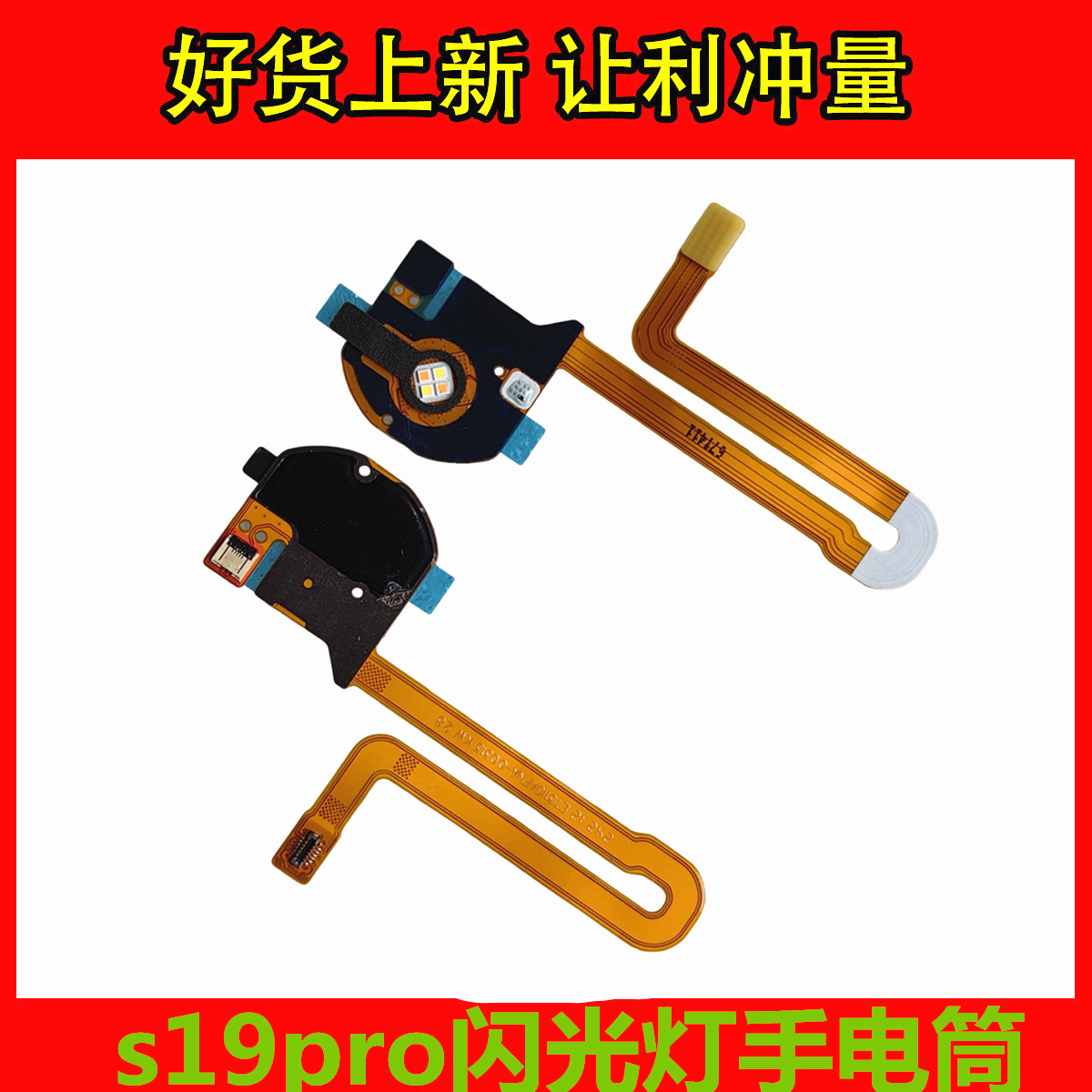 S1919pro闪光灯排线手电筒灯光