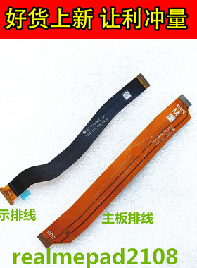 适用于vivo realmepad 2108 主板排线 LCD显示排线 联接联带线