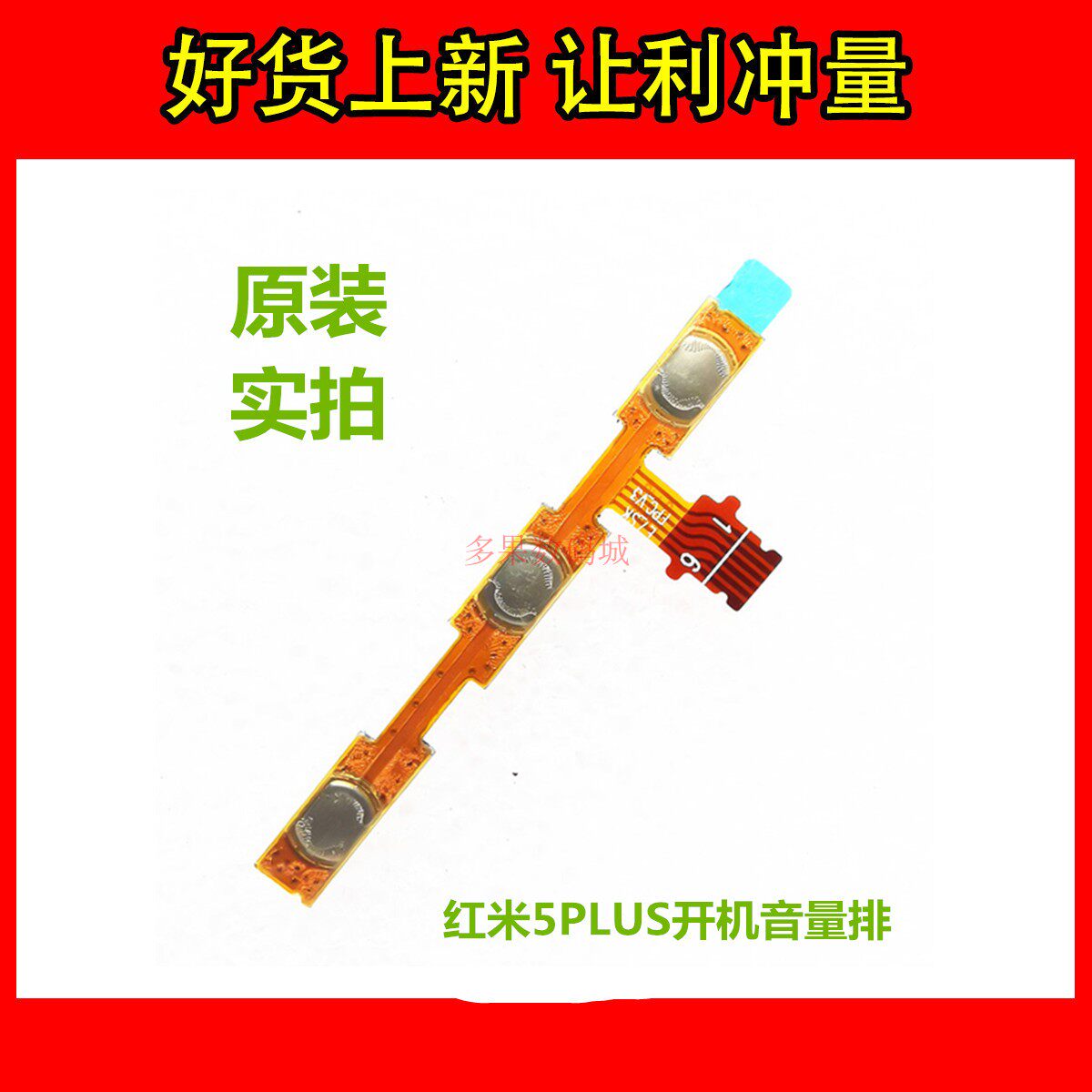 适用于小米 红米5PLUS开机排线 音量声音侧键加减开机内键
