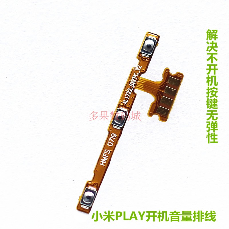 小米play开机音量排线键边键内