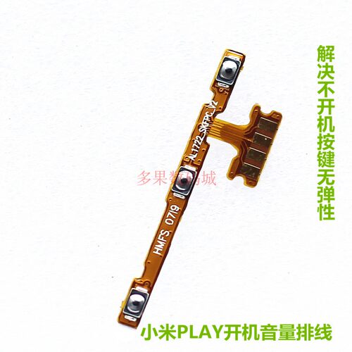 小米play开机音量排线键边键内