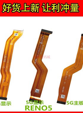 适用OPPO Reno5显示排线 5G 4G送话器小板主板屏幕连接线 联带