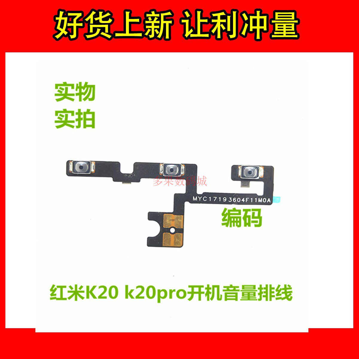 多果适用于红米K20/K20Pro开机音量排线电源开关侧边按键内键按钮