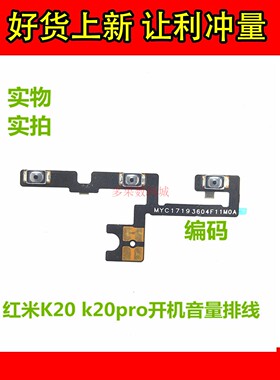 多果适用于红米K20/K20Pro开机音量排线电源开关侧边按键内键按钮