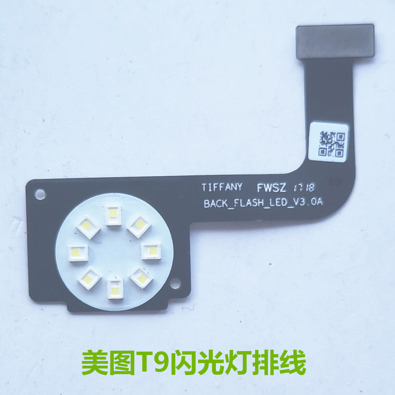 美图T9闪光灯排线LED