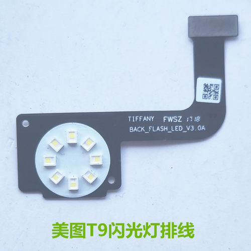 美图T9闪光灯排线LED