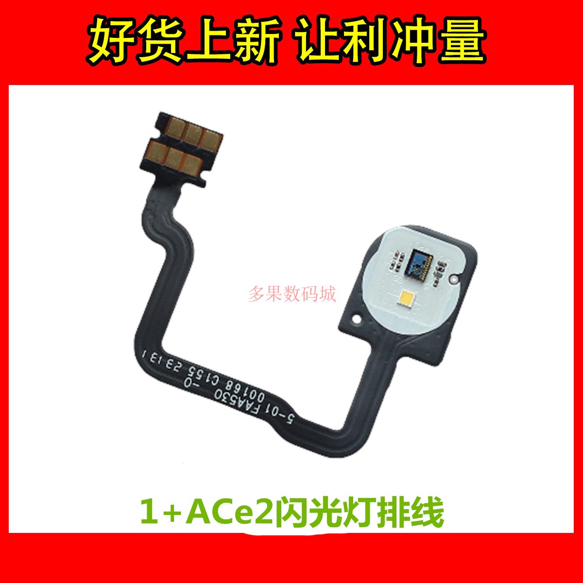 测试好 一加手机 1+ACe2闪光灯排线手电筒后置照明LED灯光传感器
