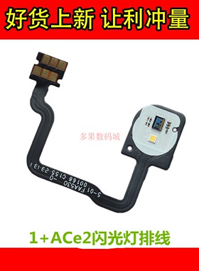 适用于 一加 1+ACe2闪光灯排线手电筒后置照明ace2 LED灯光传感器
