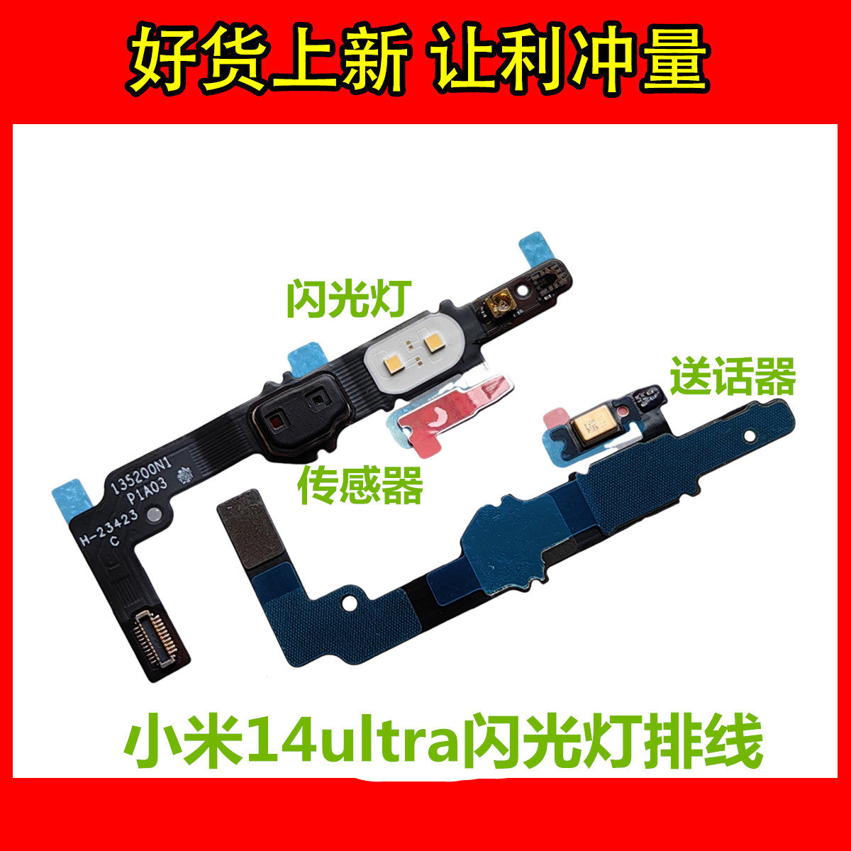 适用于小米14ultra闪光灯手电筒LED灯光后置送话传感排线