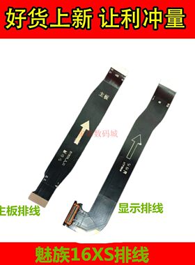 魅族16XS显示液晶主板排线