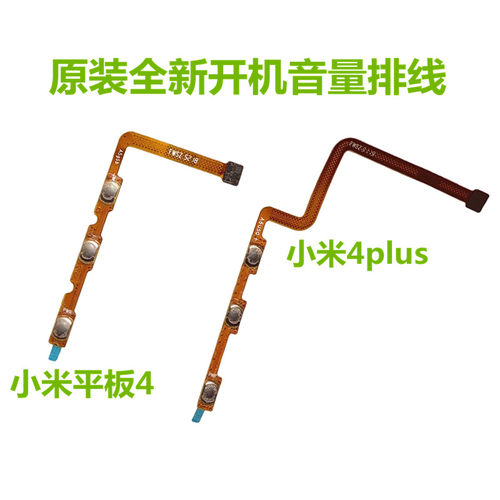 小米平板4plus开机音量排线
