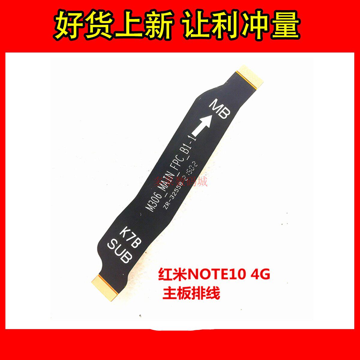 红米RedmiNote10主板排线