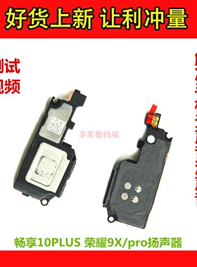 适用于 华为畅享z 20plus10PLUS喇叭荣耀9X/PRO振铃声音外放听筒