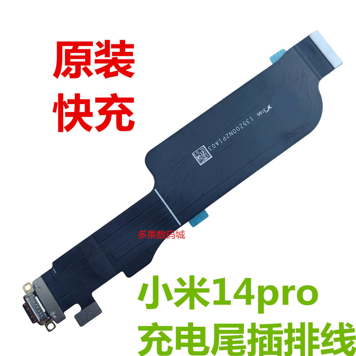小米14pro尾插排线显示连接线
