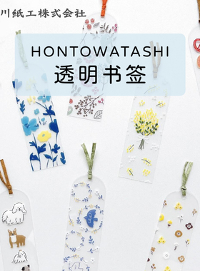 日本古川纸工HONTOWATASHI透明书签和纸书衣可爱PET材质美浓和纸