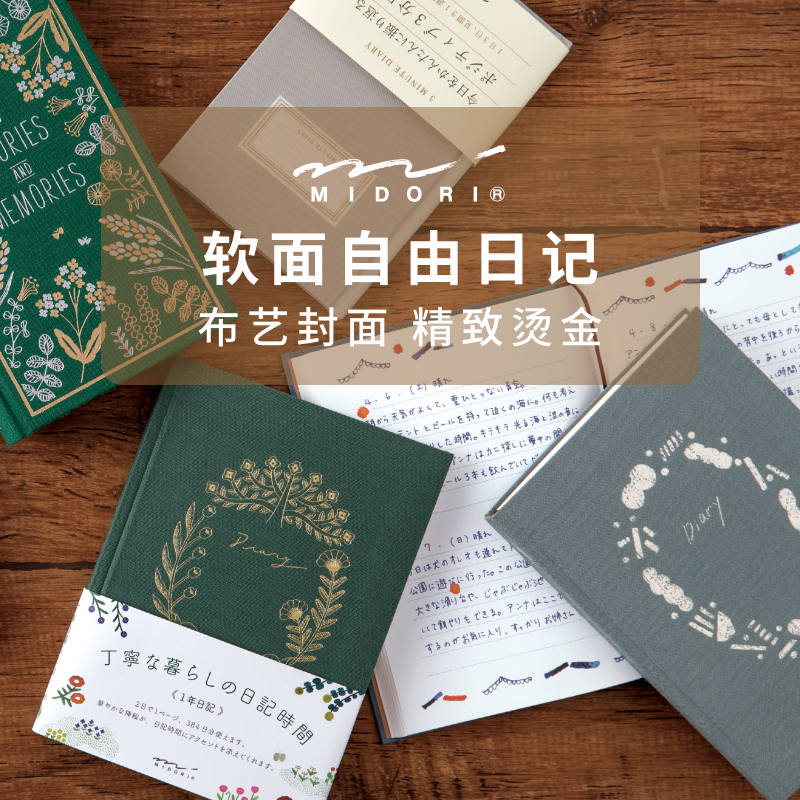 MIDORI日记本烫金布艺立体刺绣