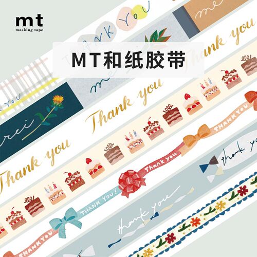 日本MT和纸胶带large core手帐素材15mm*20m整卷蛋糕谢谢蝴蝶结