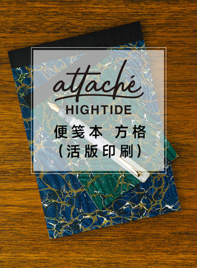 日本HIGHTIDE便签本attache活版印刷方格纸活页可撕备忘记事贴