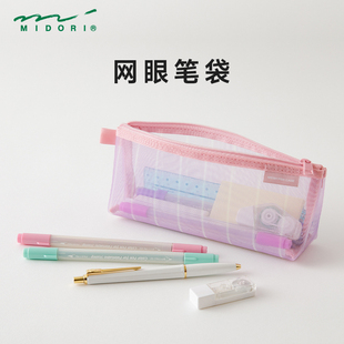 日本MIDORI网眼笔袋手账文具收纳袋条纹方格设计限定高颜值笔袋