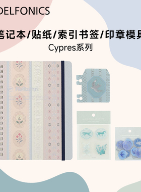 日本DELFONICS笔记本贴纸书签印章Cypres系列精美烫金手账素材