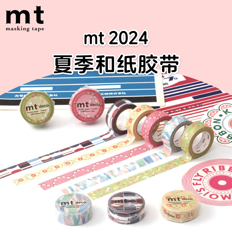 mt和纸胶带手帐装饰素材