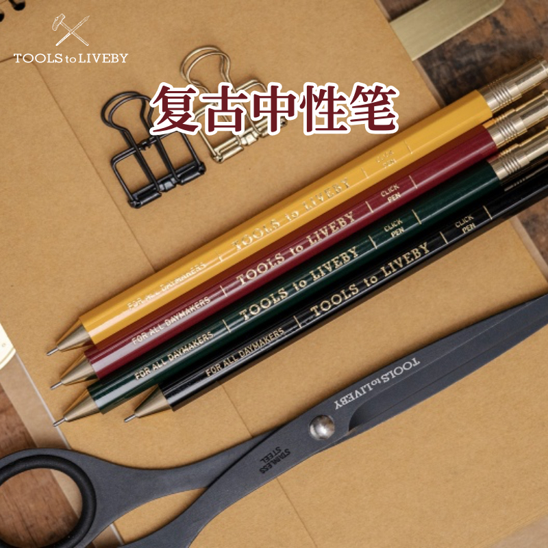TOOLStoLIVEBY中性笔自动铅笔
