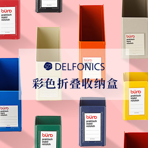 DELFONICS折叠笔筒文件桌面收纳