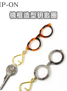 日本SLIP-ON镜框造型钥匙扣可爱实用树脂配件包包挂件创意挂饰
