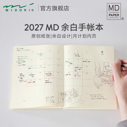 日本进口MIDORI手帐本2027MD余白月计划本笔记本子日程规划手账本