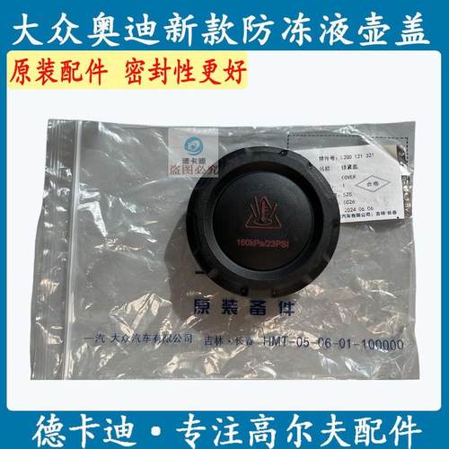 高尔夫防冻液壶盖原装