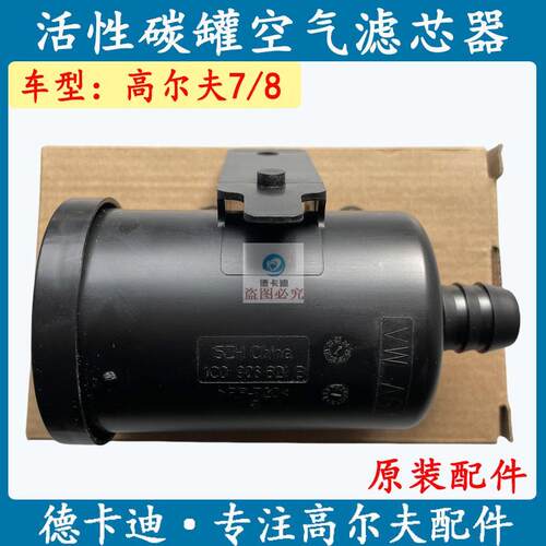 高尔夫7高尔夫8嘉旅活性碳罐滤芯器燃油诊断泵滤芯原装正品