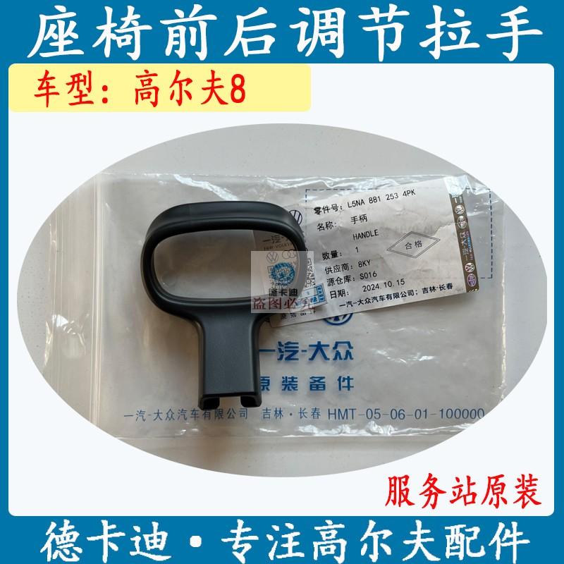 适配大众高尔夫8座椅前后调节拉手座椅拉手前后调节手柄原装